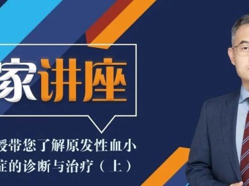 专家讲座 | 张磊教授带您了解原发性血小板增多症的诊断与治疗(上)