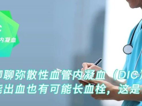 科普:聊聊弥散性血管内凝血(DIC)①
