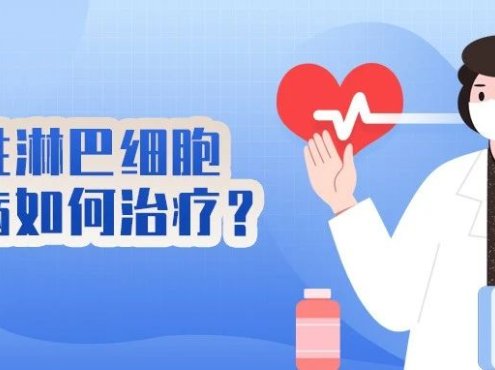 急性淋巴细胞白血病如何治疗?