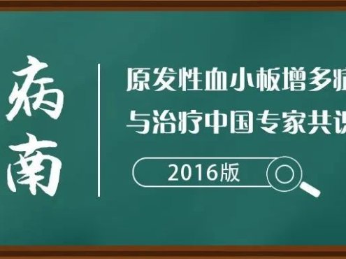 疾病指南 | 原发性血小板增多症诊断与治疗中国专家共识(2016年版)
