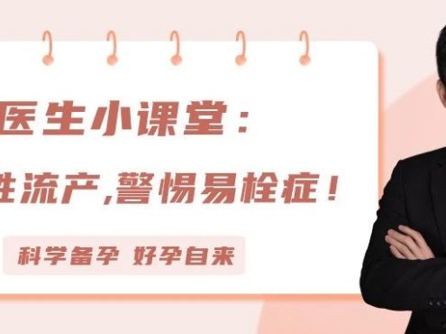 胚胎杀手——易栓症