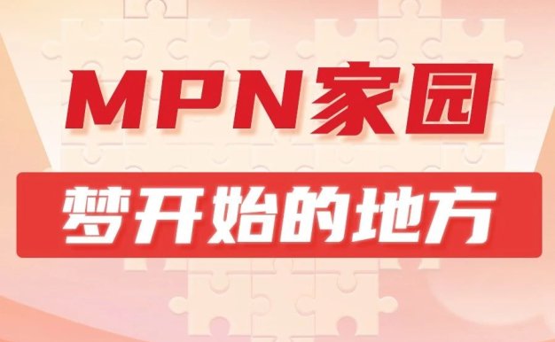病友故事|MPN家园,梦开始的地方