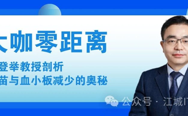 疫苗与血小板减少的奥秘