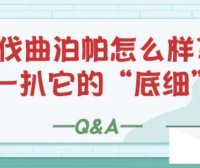 Q&A | 阿伐曲泊帕怎么样?扒一扒它的“底细”