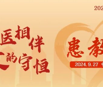活动预告 | 2024中华血液公益行——“国医相伴 爱的守恒”患教会(上海站),召开在即