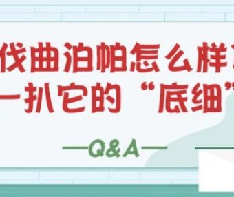 Q&A | 阿伐曲泊帕怎么样?扒一扒它的“底细”