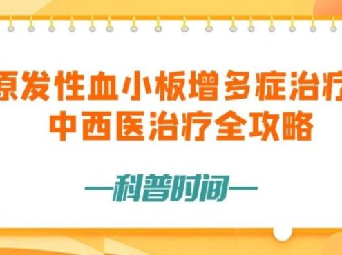科普时间 | 原发性血小板增多症治疗:中西医治疗全攻略