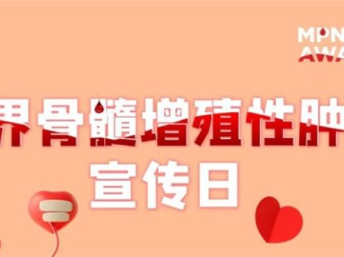 世界骨髓增殖性肿瘤宣传日 | 认识疾病,共筑希望