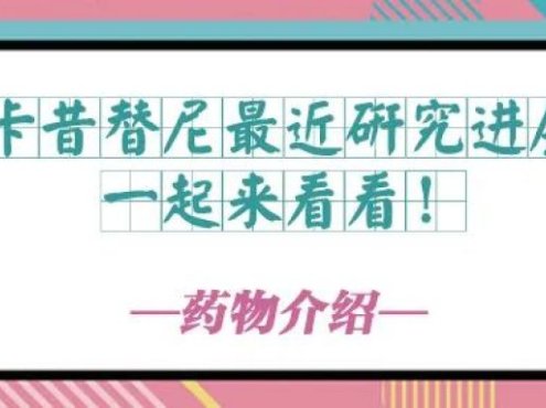 药物介绍 | 吉卡昔替尼最近研究进展,一起来看看!