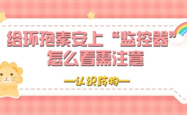 认识药物 | 给环孢素安上“监控器”,怎么看需注意