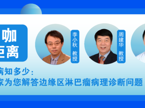大咖零距离 | 血液疾病知多少:三位专家为您解答边缘区淋巴瘤病理诊断问题(一)