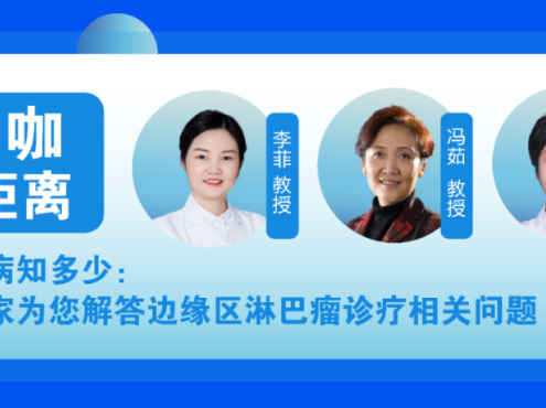 大咖零距离 | 血液疾病知多少:三位专家为您解答边缘区淋巴瘤诊疗相关问题(二)