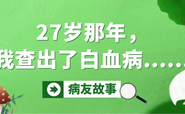 病友故事 | 27岁那年，我查出了白血病……
