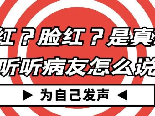 为自己发声 | 手红?脸红?是真红!听听病友怎么说~