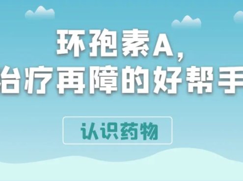 认识药物 | 环孢素A，治疗再障的好帮手