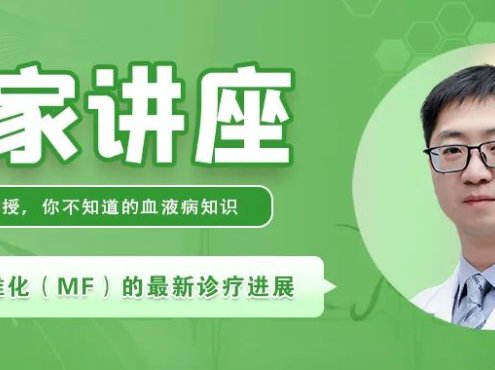 专家讲座|李冰教授讲骨髓纤维化(MF)的最新诊疗进展