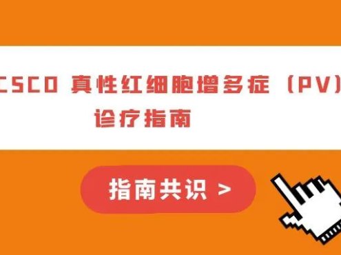 指南共识 | 2024CSCO 真性红细胞增多症(PV)诊疗指南