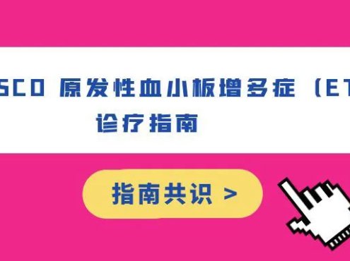 指南共识 | 2024CSCO 原发性血小板增多症(ET)诊疗指南