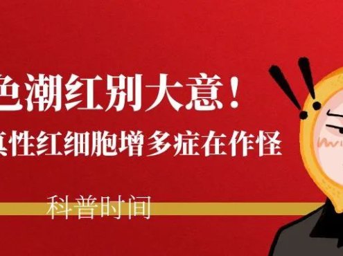 科普时间 | 面色潮红别大意!可能是真性红细胞增多症在作怪