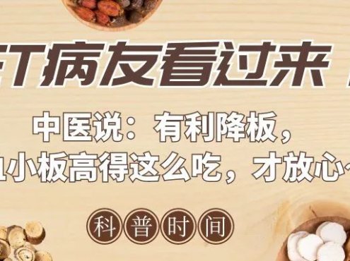 科普时间 | ET病友看过来!中医说:有利降板,血小板高得这么吃,才放心~