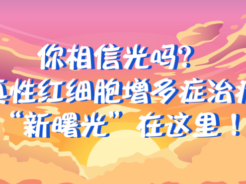 科普时间 | 你相信光吗?真性红细胞增多症治疗“新曙光”在这里!