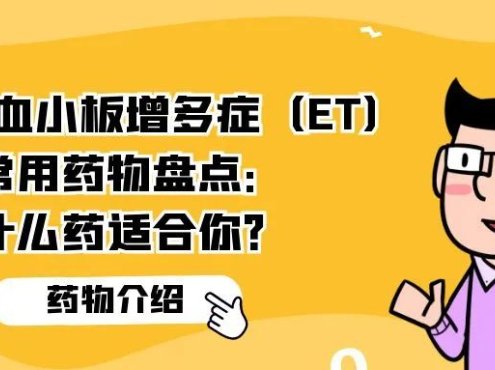 药物介绍 | 原发性血小板增多症(ET)常用药物盘点:什么药适合你?