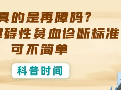 科普时间 | 我真的是再障吗？再生障碍性贫血诊断标准可不简单