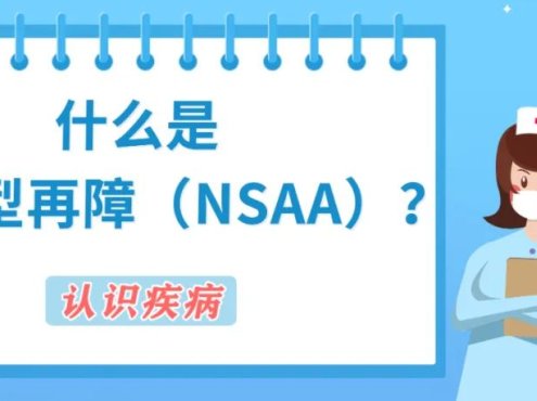 认识疾病 | 什么是非重型再障（NSAA）？