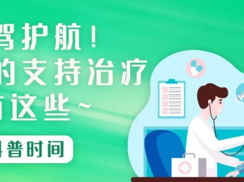 科普时间 | 保驾护航！再障的支持治疗有这些~