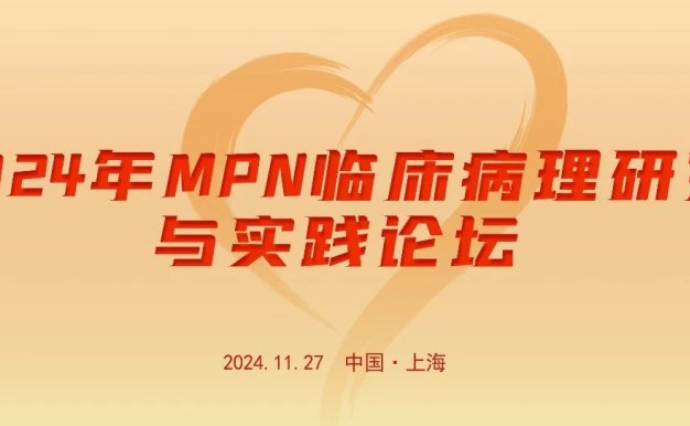 活动预告 | 2024年MPN临床病理研究与实践论坛，即将举办！