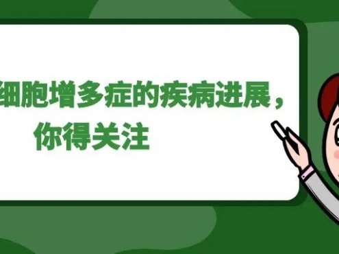 科普时间 | 真性红细胞增多症的疾病进展,你得关注