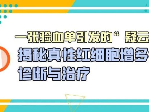 科普时间 | 一张验血单引发的“疑云”……揭秘真性红细胞增多症的诊断与治疗