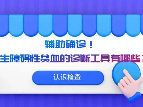 认识检查 | 辅助确诊！再生障碍性贫血的诊断工具有哪些？