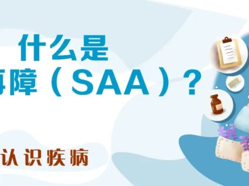 认识疾病 | 什么是重型再障（SAA）？