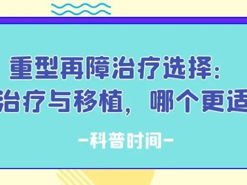 科普时间 | 重型再障治疗选择：药物治疗与移植，哪个更适合？