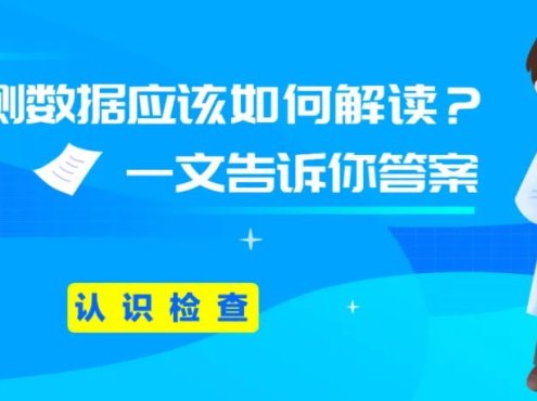 认识检查 | EPO检测数据应该如何解读？一文告诉你答案