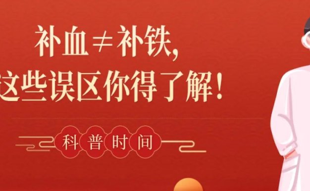 科普时间 | 补血≠补铁,这些误区你得了解!