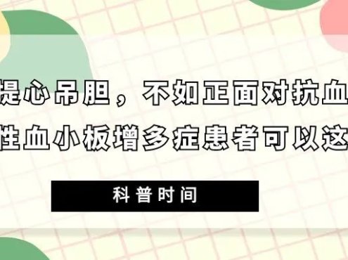 科普时间 | 与其提心吊胆,不如正面对抗血栓,原发性血小板增多症患者可以这样做