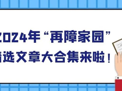 年度盘点 | 2024年“再障家园”精选文章大合集来啦！