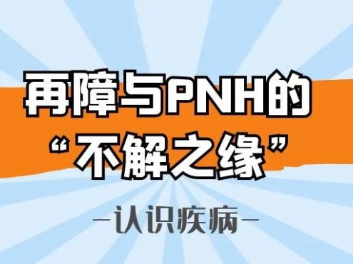 认识疾病 | 再障与PNH的“不解之缘”