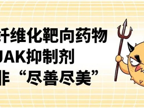 科普时间 | 骨髓纤维化靶向药物JAK抑制剂也并非“尽善尽美”