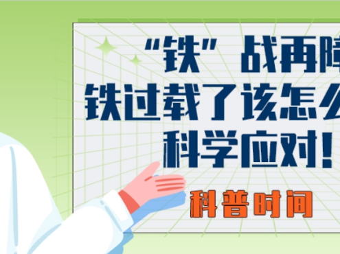科普时间 | “铁”战再障：铁过载了该怎么办？科学应对！