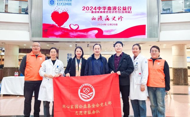 活动报道 | 2024血液疾病诊疗规范行（台州站）圆满落幕