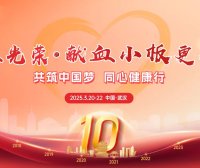 3·20中国血小板日 | 感恩有你，为爱挽袖——献板志愿者，欢迎你的加入！