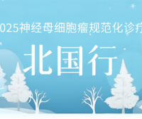 2025神经母细胞瘤规范化诊疗-北国行