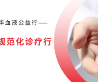 2025中华血液公益行——血液疾病规范化诊疗行
