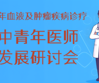 2025年血液及肿瘤疾病诊疗中青年医师发展研讨会项目