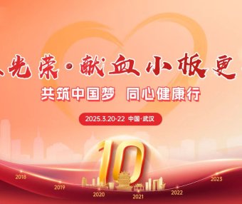 3·20中国血小板日 | 感恩有你，为爱挽袖——献板志愿者，欢迎你的加入！