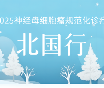 2025神经母细胞瘤规范化诊疗-北国行