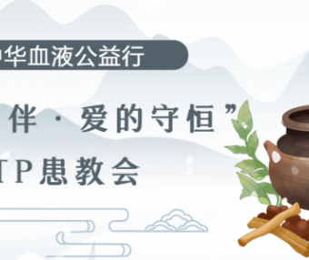2025中华血液公益行——“国医相伴 爱的守恒”ITP患教会